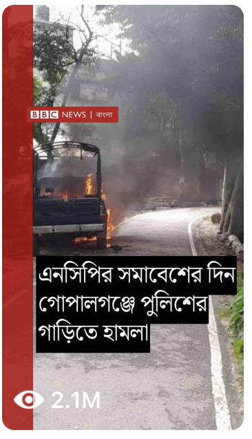 Police van came under attack as NCP holds rally in Gopalganj